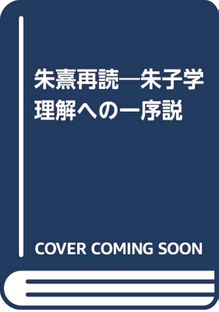 朱熹哲学の視軸 続朱熹再読  /研文出版/木下鉄矢（単行本） 朱熹哲学の視軸: 続朱熹再読 | 木下鉄矢 |本 | 通販 | Amazon